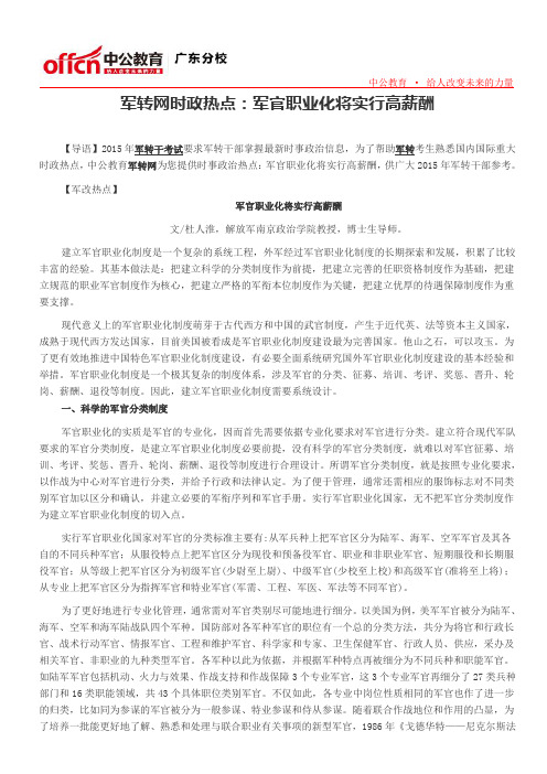 军转网时政热点：军官职业化将实行高薪酬