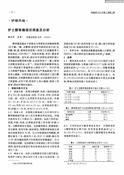 护士腰背痛现况调查及分析