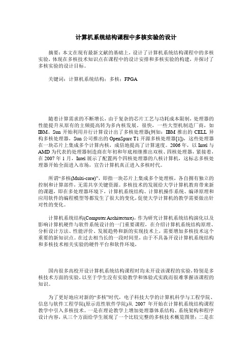 计算机系统结构课程中多核实验的设计