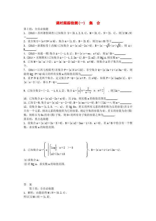 高考数学大一轮(夯基保分卷+提能增分卷)第一章 集合配套课时训练(含14年最新题及解析)理 苏教版