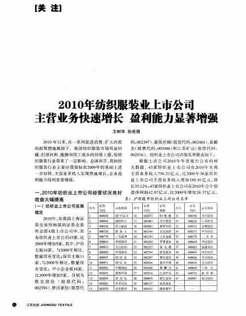 2010年纺织服装业上市公司 主营业务快速增长 盈利能力显著增强