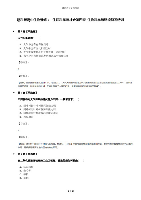 浙科版高中生物选修2  生活科学与社会第四章 生物科学与环境复习特训