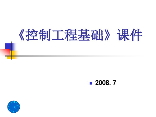 第1章控制系统的基本概念(总)
