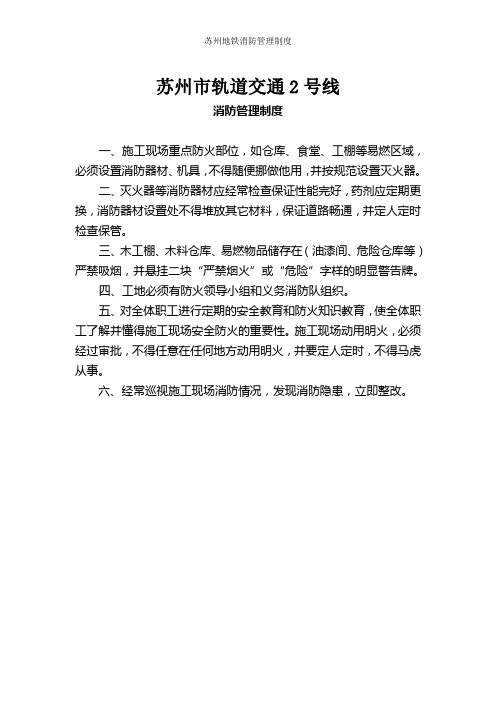 苏州地铁消防管理制度