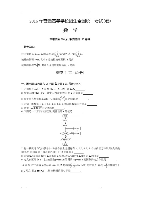 2016年江苏高考卷文科数学(原题+解析)