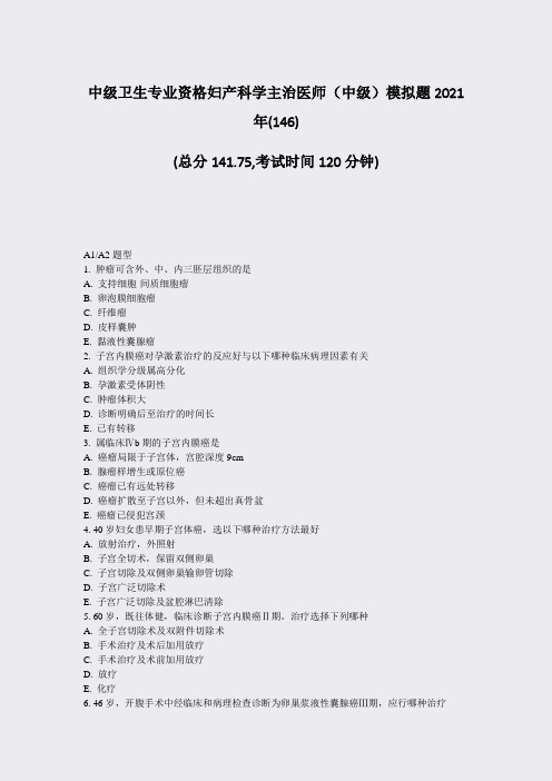 中级卫生专业资格妇产科学主治医师中级模拟题2021年(146)_真题-无答案