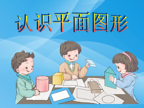 一年级下册数学课件-1.1《认识平面图形》人教新课标(2014秋)(共30张ppt)