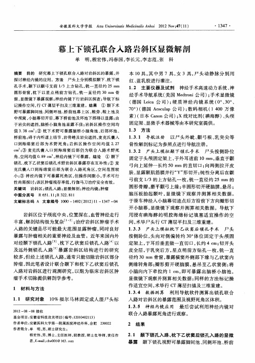 幕上下锁孔联合人路岩斜区显微解剖