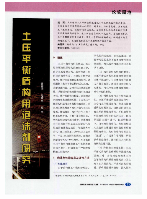 土压平衡盾构用泡沫剂研究