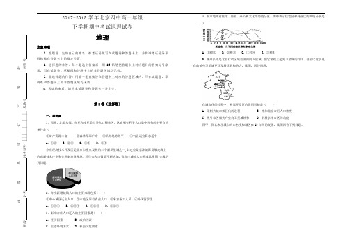 2017-2018学年北京四中高一年级下学期期中考试地理试卷Word版含解析