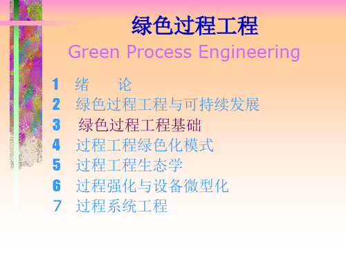 绿色过程工程基础