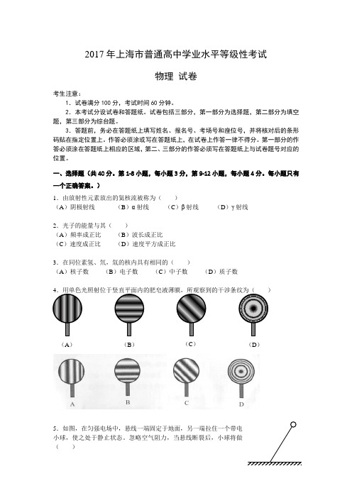 2017年上海市等级性物理考试 —2017上海物理高考,真题
