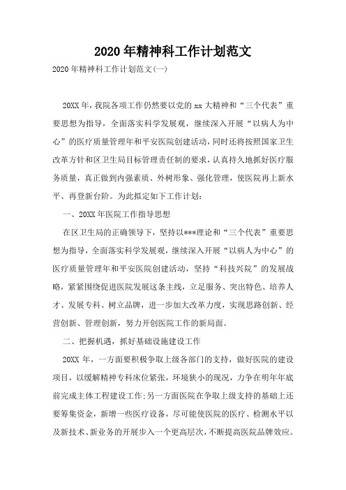 2020年精神科工作计划范文