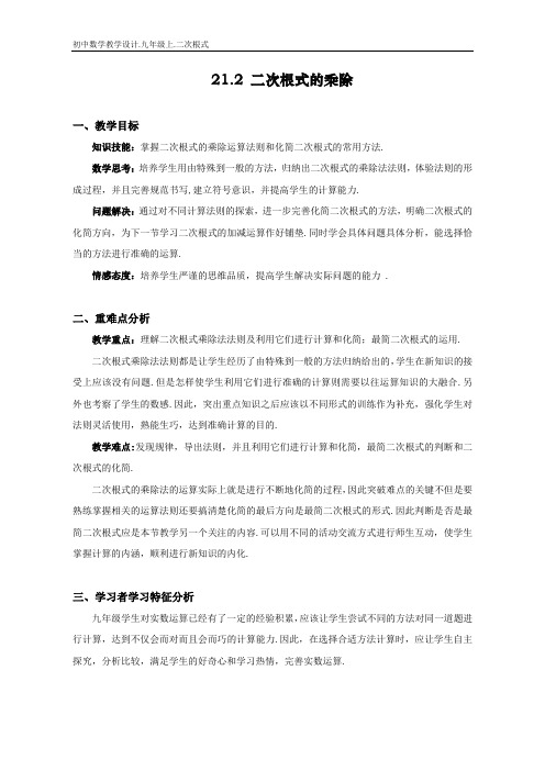初中数学教学设计.21.2.二次根式的乘除