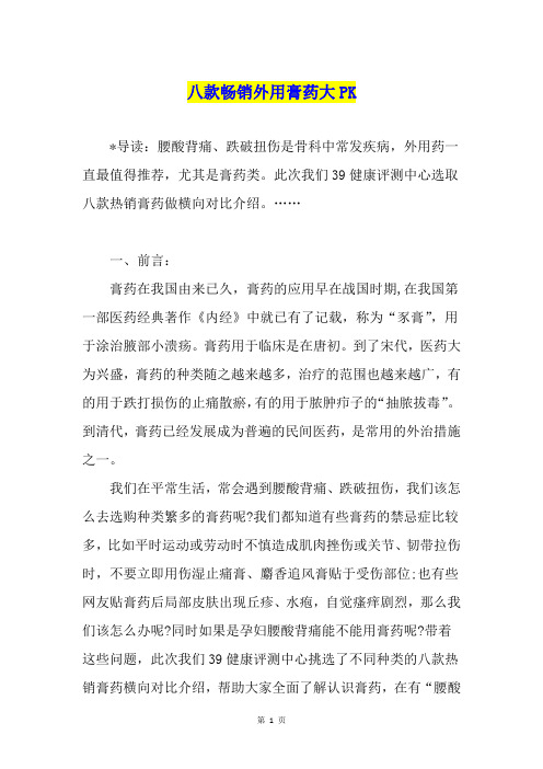 八款畅销外用膏药大PK