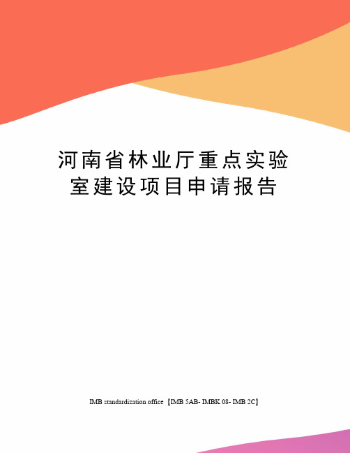河南省林业厅重点实验室建设项目申请报告