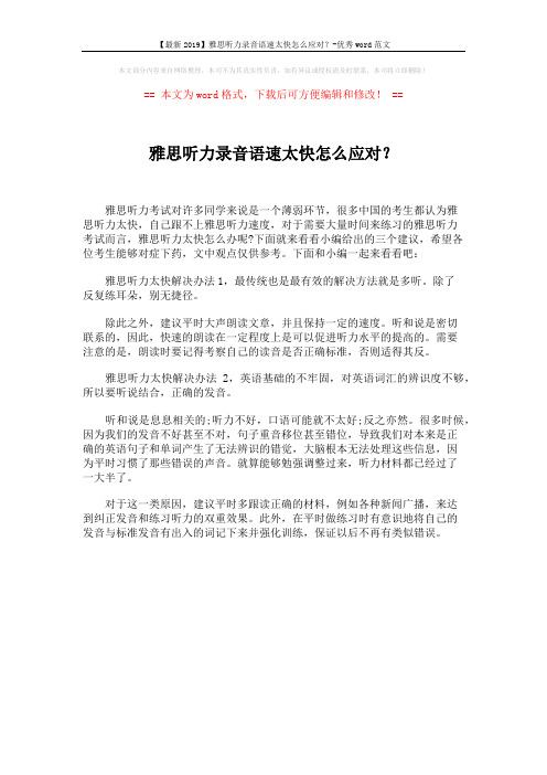 【最新2019】雅思听力录音语速太快怎么应对？-优秀word范文 (1页)
