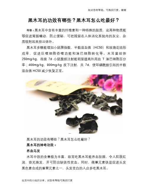 黑木耳的功效有哪些？黑木耳怎么吃最好？