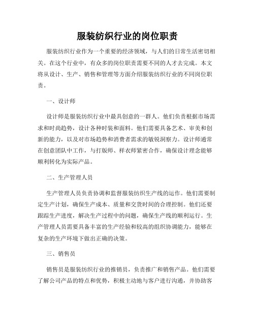 服装纺织行业的岗位职责