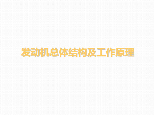 发动机介绍课件解析