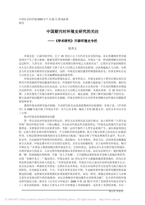 中国期刊对环境史研究的关注_郭秀文