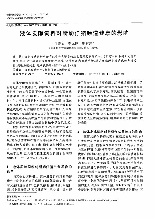 液体发酵饲料对仔猪肠道健康的影响