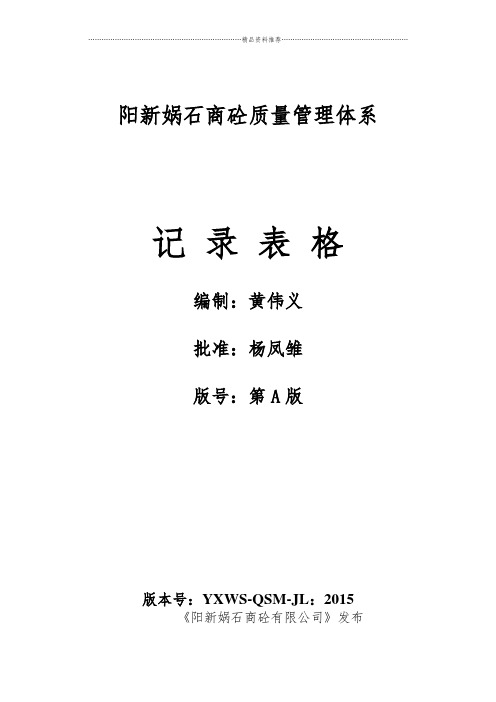 4预拌混凝土企业质量管理体系·记录表格