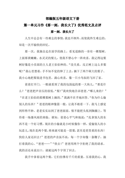 部编版五年级语文下册第一单元习作《那一刻,我长大了》优秀范文及点评