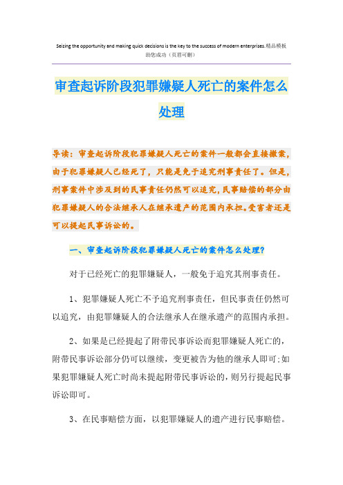 审查起诉阶段犯罪嫌疑人死亡的案件怎么处理