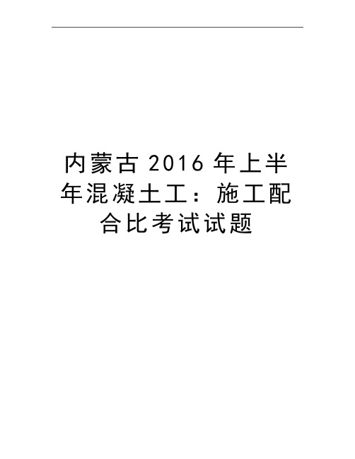 最新内蒙古上半年混凝土工：施工配合比考试试题