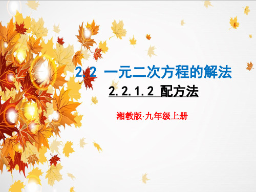 新湘教版九年级数学上册2.2.1.2配方法(1)PPT课件