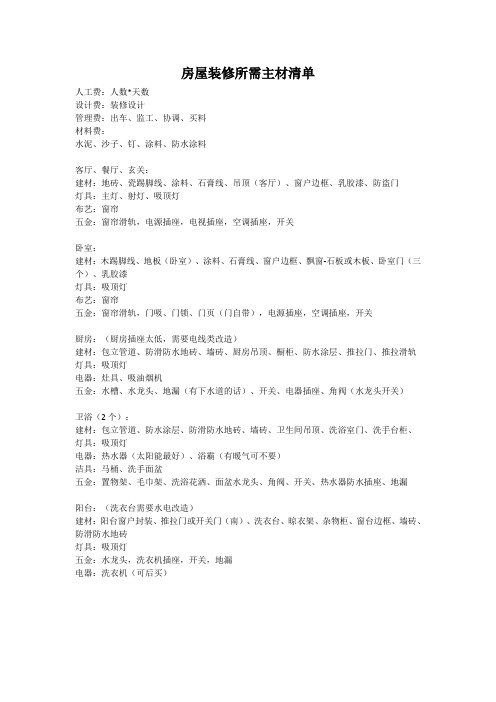 房屋装修主材清单