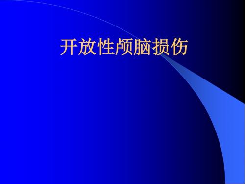 开放性颅脑损伤