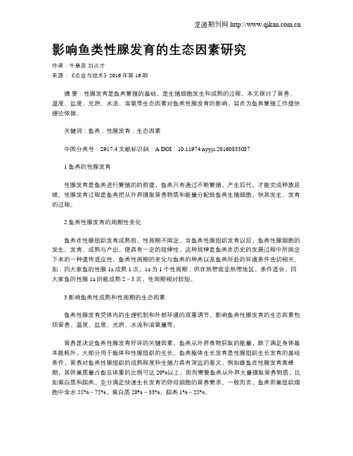 影响鱼类性腺发育的生态因素研究