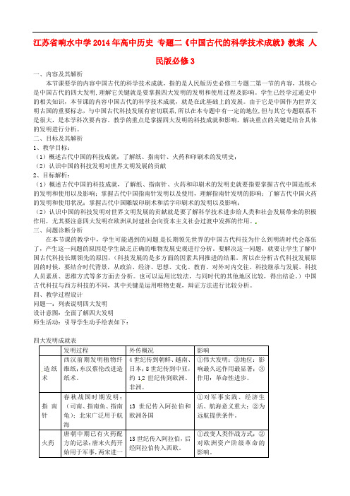 江苏省响水中学高中历史 专题二《中国古代的科学技术