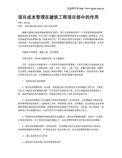 项目成本管理在建筑工程项目部中的作用