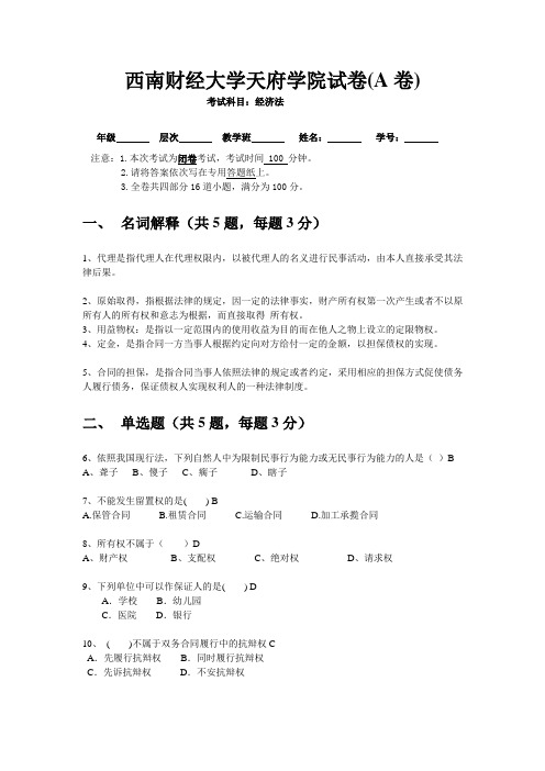 经济法(民法,物权,债权,合同等)期末试题(测试题,考试题)(带答案)4