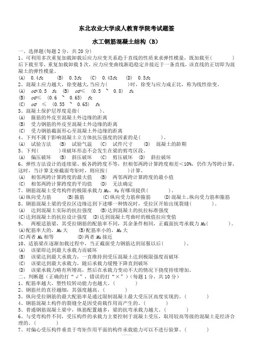 水工钢筋混凝土结构B及答案