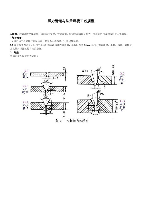 压力管道焊接法兰工艺规程(含卡箍连接)