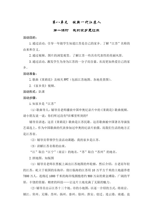 一年级少先队活动课教案《第八单元：做新一代江苏人》