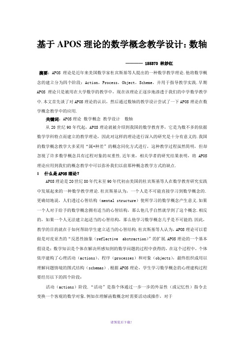 基于APOS理论的数学概念教学设计---林妙红