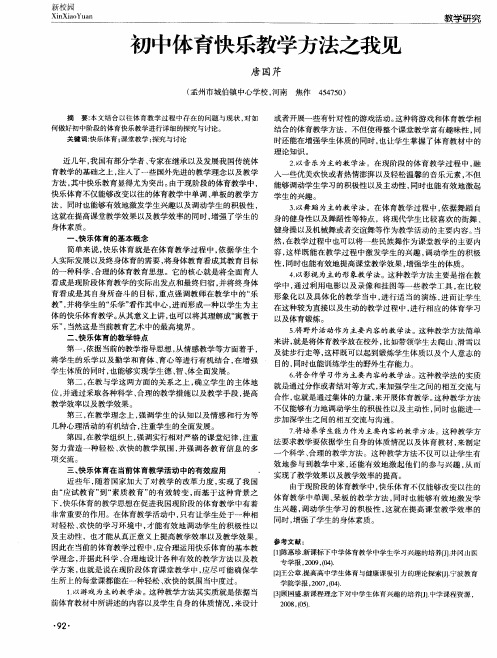 初中体育快乐教学方法之我见