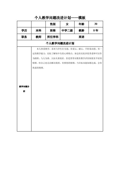 个人教学问题改进计划(6)