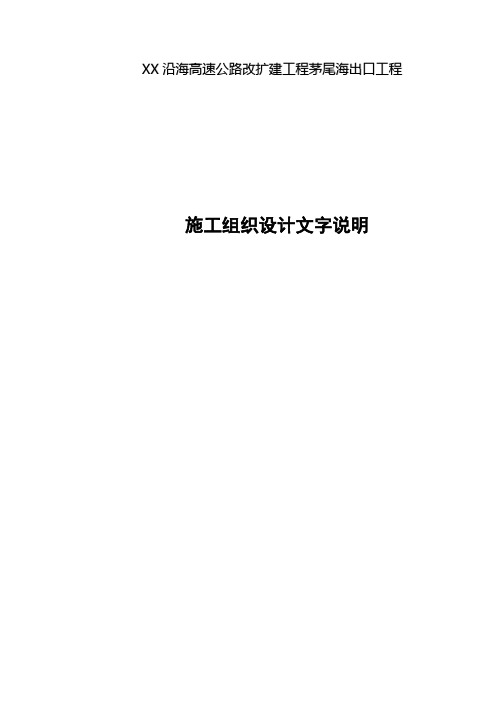 某沿海高速公路改扩建工程实施性施工组织设计