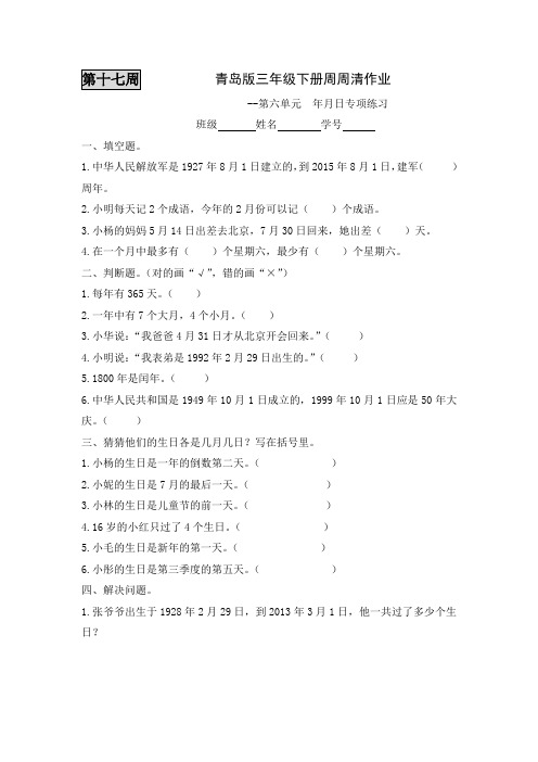 青岛版三年级下册数学每周一练三下第十七周           青岛版三年级下册周周清作业