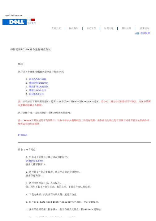 如何使用FDISK命令进行硬盘分区