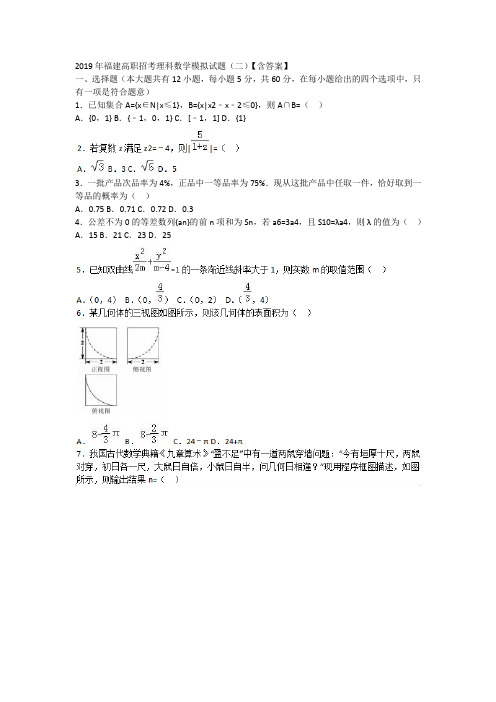 2019年福建高职招考理科数学模拟试题(二)【含答案】