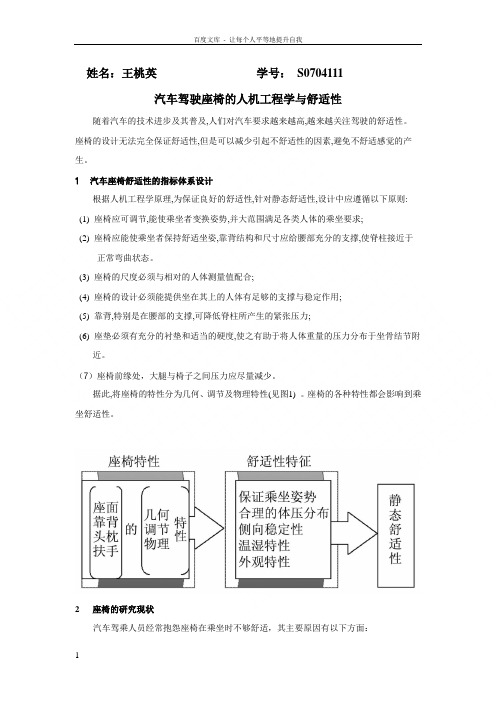 汽车驾驶座椅的人机工程学与舒适性