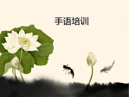 银行手语演示文稿1