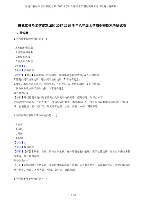 黑龙江省哈尔滨市双城区2017-2018学年八年级上学期生物期末考试试卷(解析版)